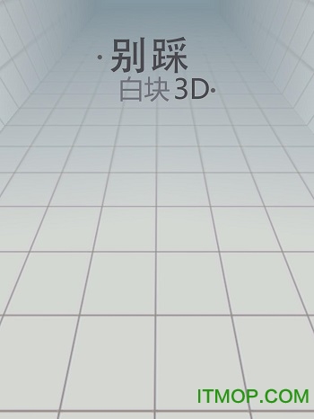 别踩白块 别踩白块