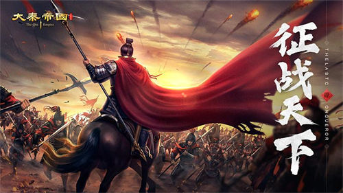 大秦帝国之帝国烽烟(2)