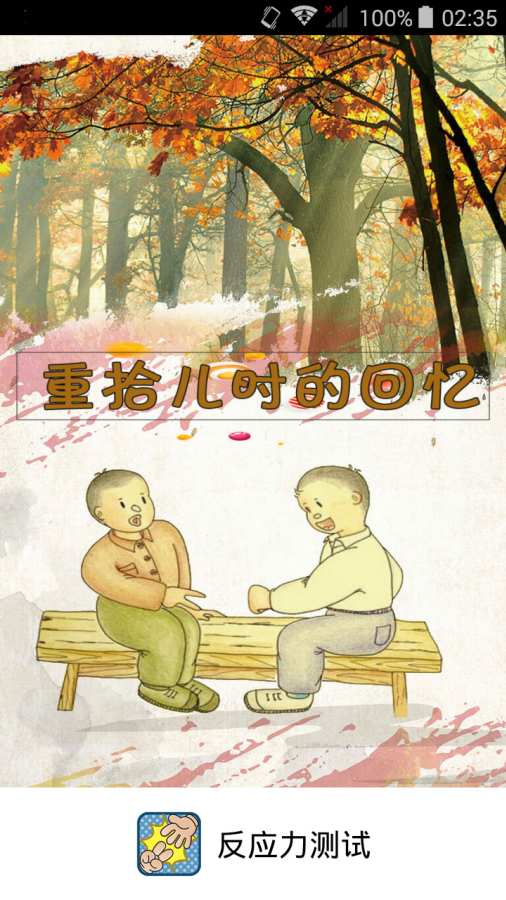 反应力测试 反应力测试