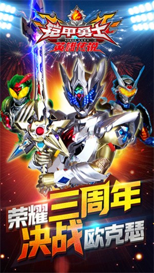 铠甲勇士之英雄传说无限钻石版(4)