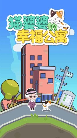 貓婆婆的幸福公寓(1)
