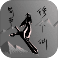 简单修个仙 安卓版v1.2