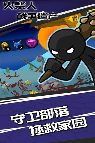 火柴人战争遗产(4)