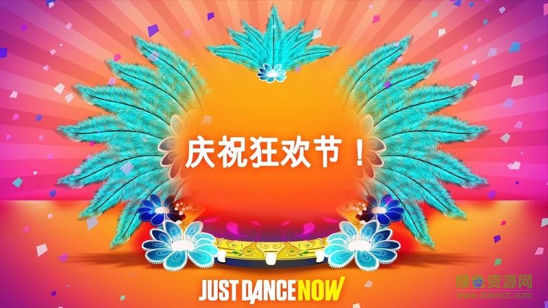 舞力全开2017app(Just Dance Now)(2)