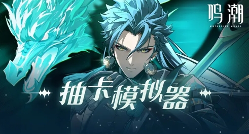 鸣潮抽卡模拟器(2)