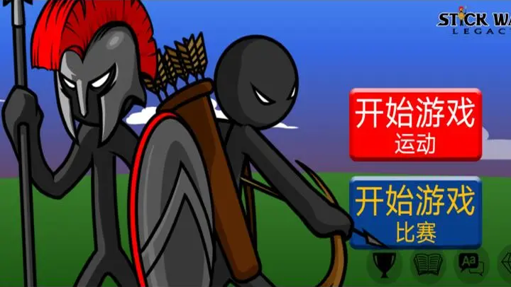 火柴人战争遗产(1)