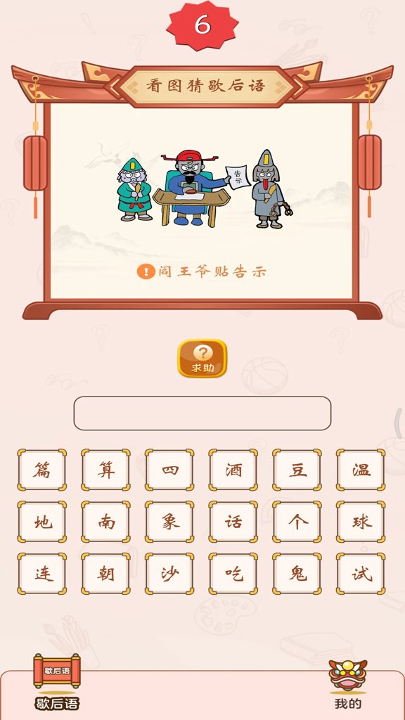 疯狂猜歇后语(2)