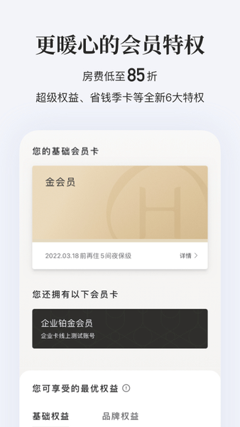 华住会iphone版(3)