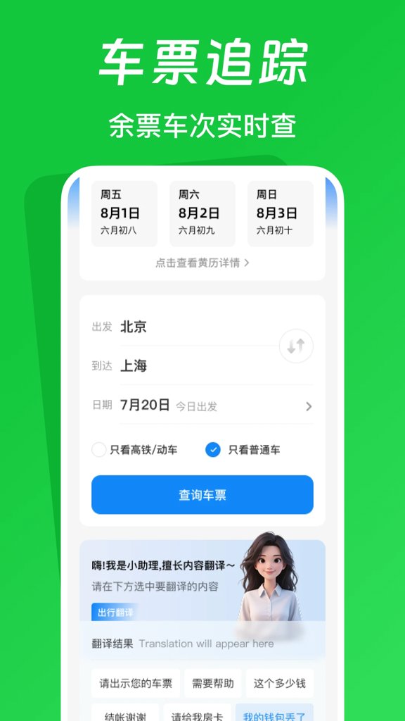 火车票踪助手(1)