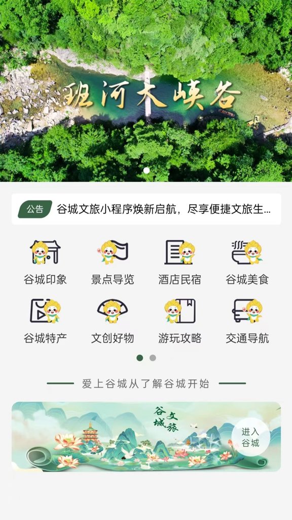 谷城文旅(1)