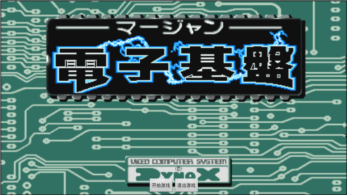 电子基盘怀旧街机免费v3.0.2(3)