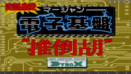 电子基盘怀旧街机免费v3.0.2(2)