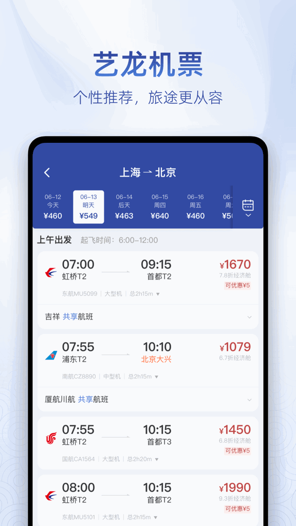 艺龙旅行极速版app(4)