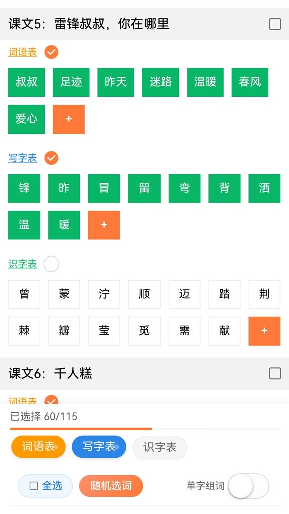 字词句段出题器(4)
