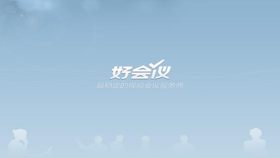 好会议iphone版(4)