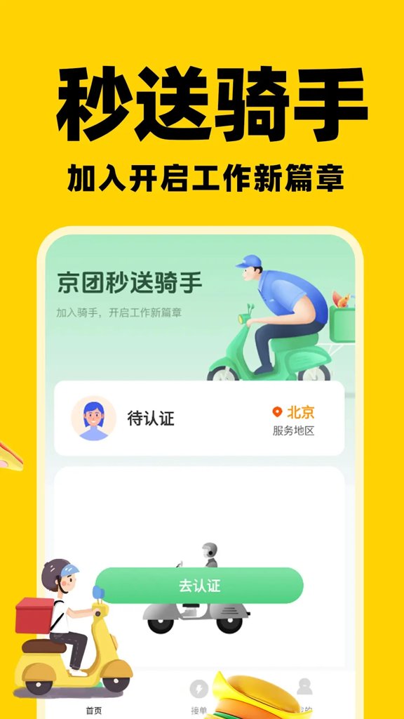 京团秒送骑手(1)