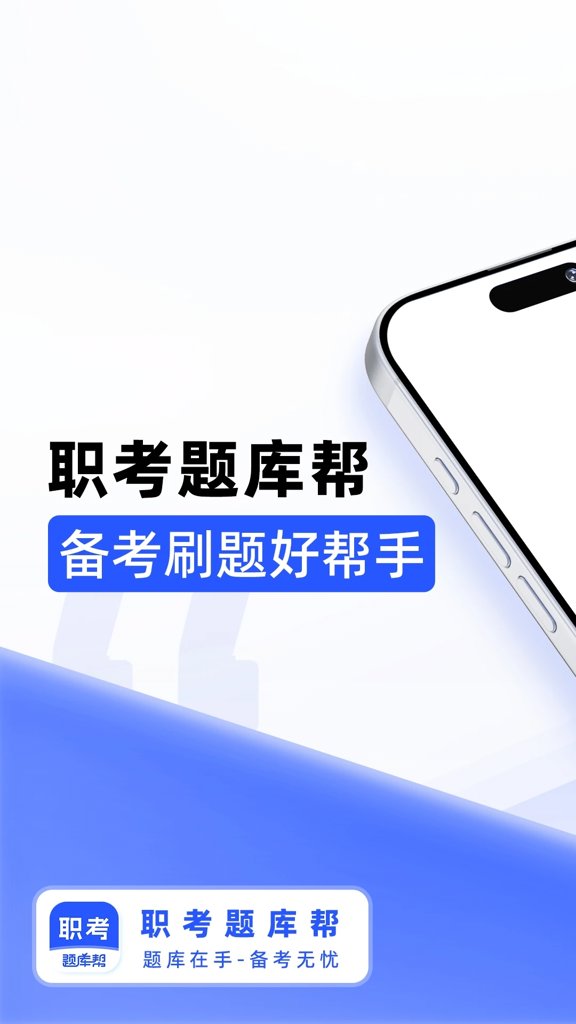 职考题库帮(1)
