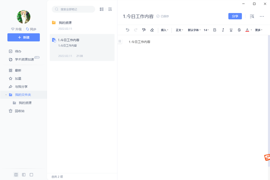 有道云笔记电脑版(3)