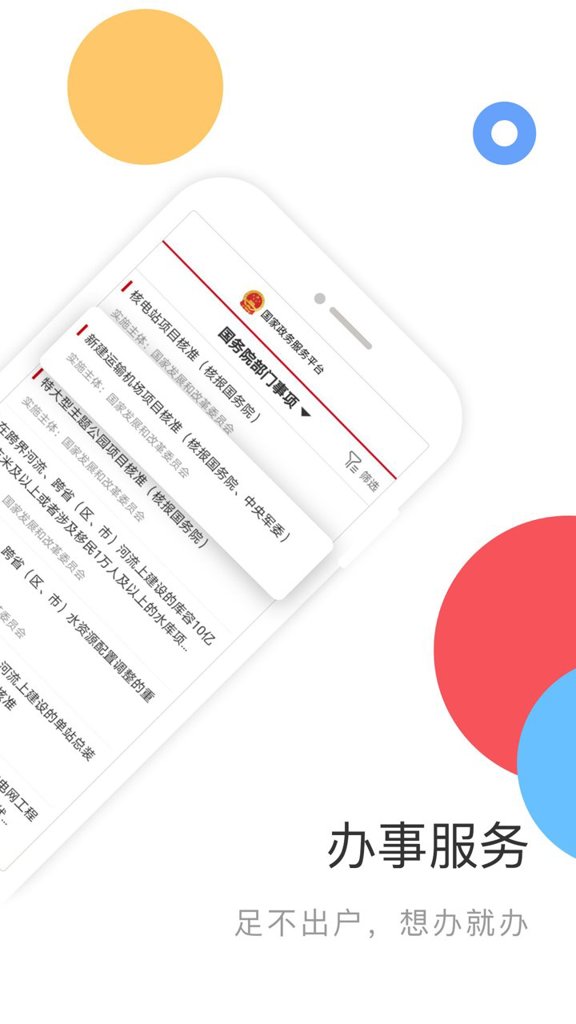 国家政务服务平台手机客户端(1)