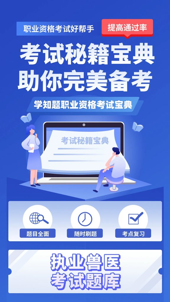 职业兽医考试学知题(1)