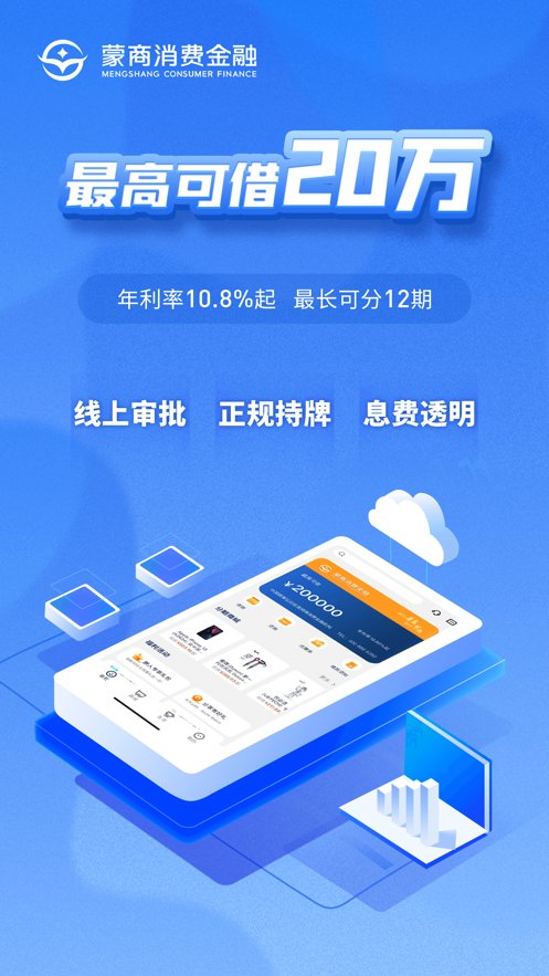 蒙商消费金融苹果版(1)