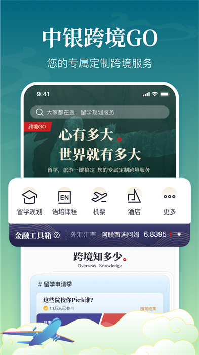 中银跨境go app(4)
