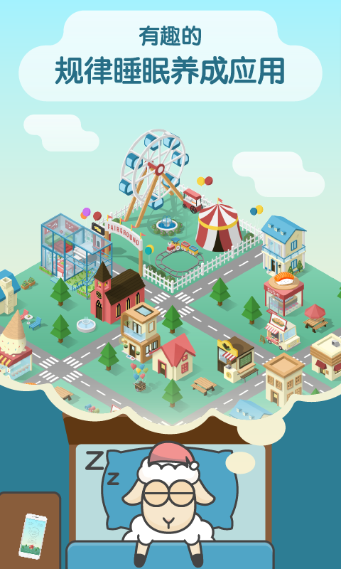 睡眠小镇SleepTown软件(4)
