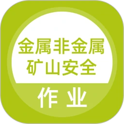 金属非金属矿山安全作业题库