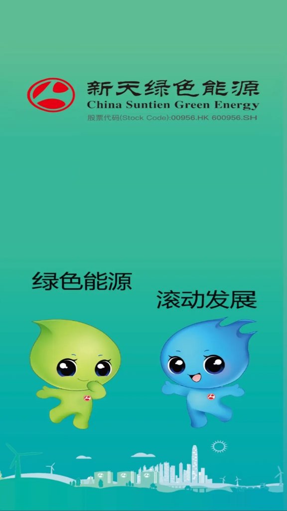 新天绿色能源(1)