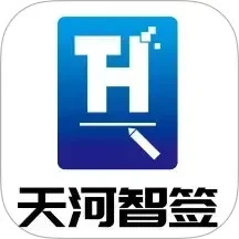 天河智签