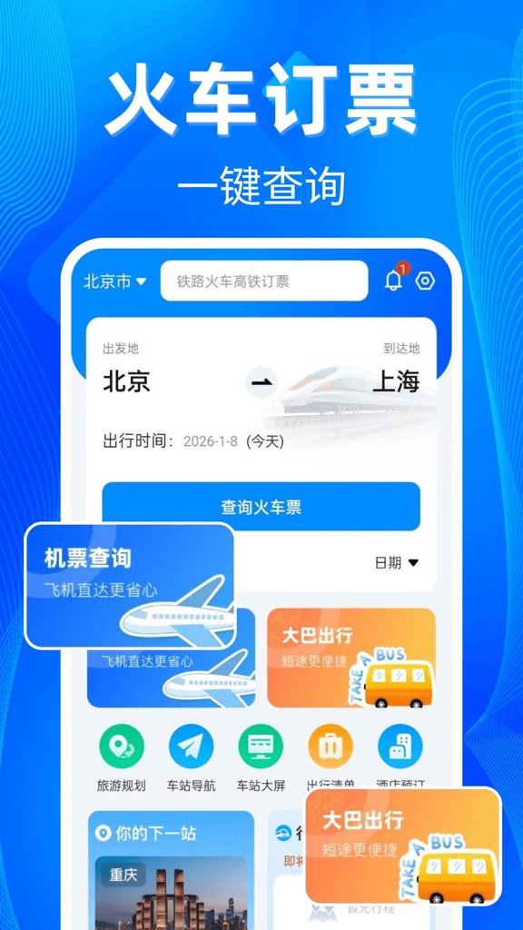 铁路高铁票助手(1)