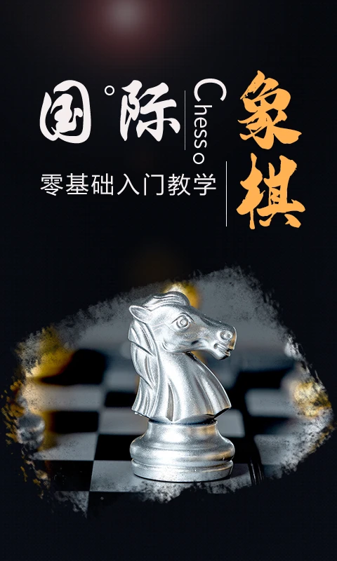 国际象棋学堂(1)
