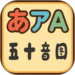 五十音图
