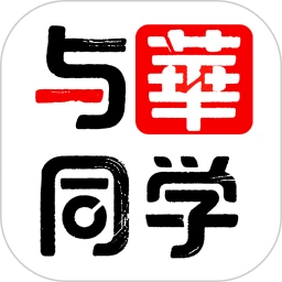 与华同学