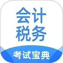 会计税务考试宝典