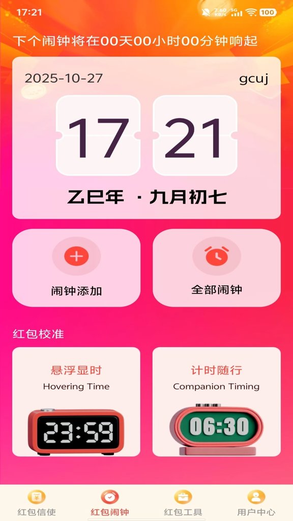 免费抢红包提醒(5)