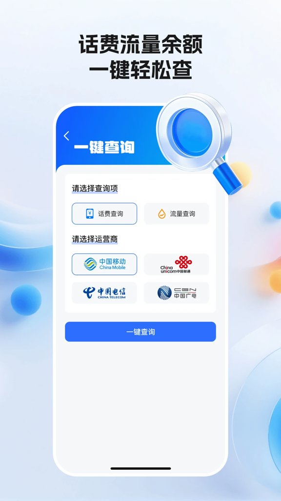 全网话费流量查询(3)