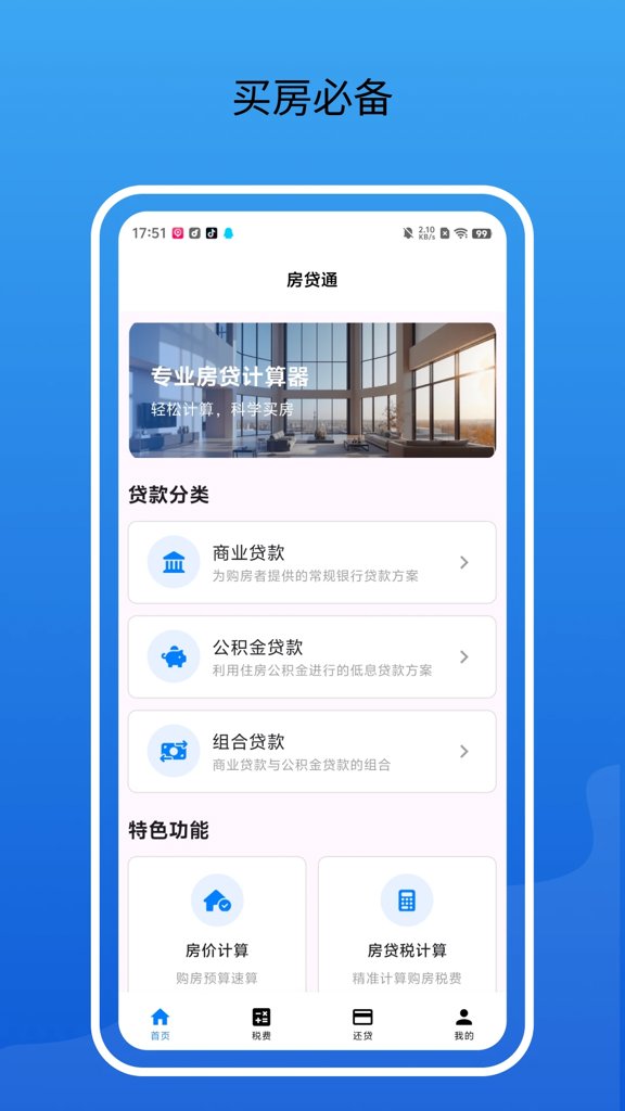 房贷通-房贷计算器(1)