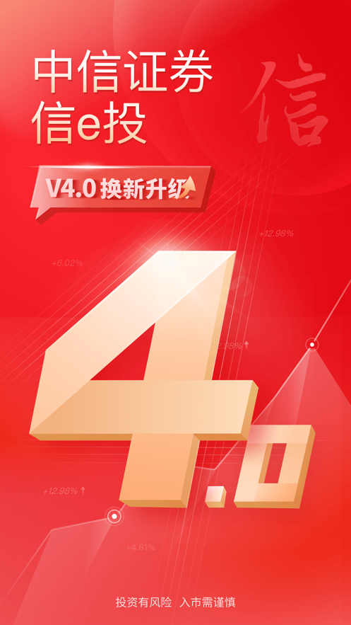 中信证券信e投恒信版ios客户端(1)