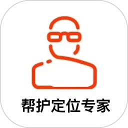 帮护定位专家