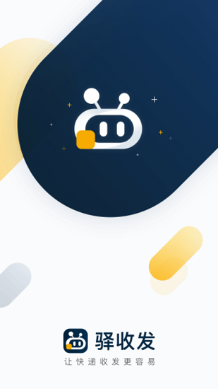 驿收发app官方版(3)