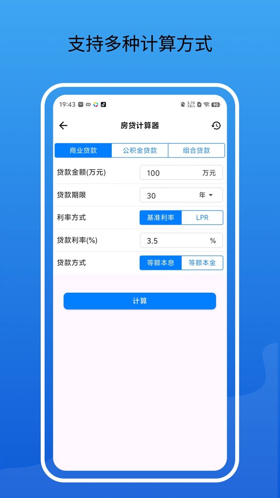 房贷通-房贷计算器(2)