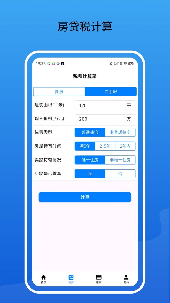 房贷通-房贷计算器(4)