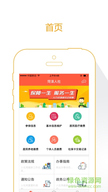 菏泽人社ios版(1)