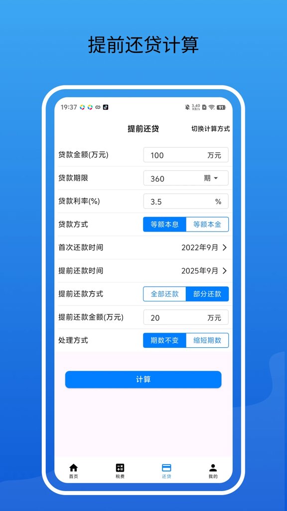 房贷通-房贷计算器(5)