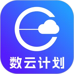 数云计划