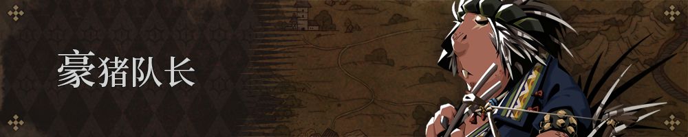 豪猪队长