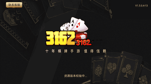 3162十年棋牌手游值得信赖(2)