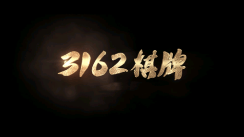 3162十年棋牌手游值得信赖(1)