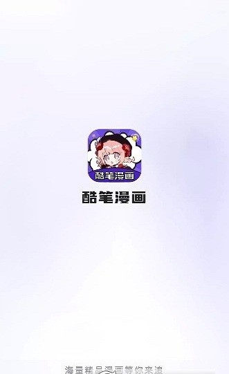 酷笔漫画app(1)